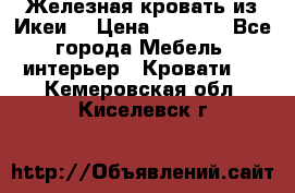 Железная кровать из Икеи. › Цена ­ 2 500 - Все города Мебель, интерьер » Кровати   . Кемеровская обл.,Киселевск г.